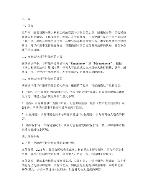 澳洲法律寻衅滋事案件(3篇)