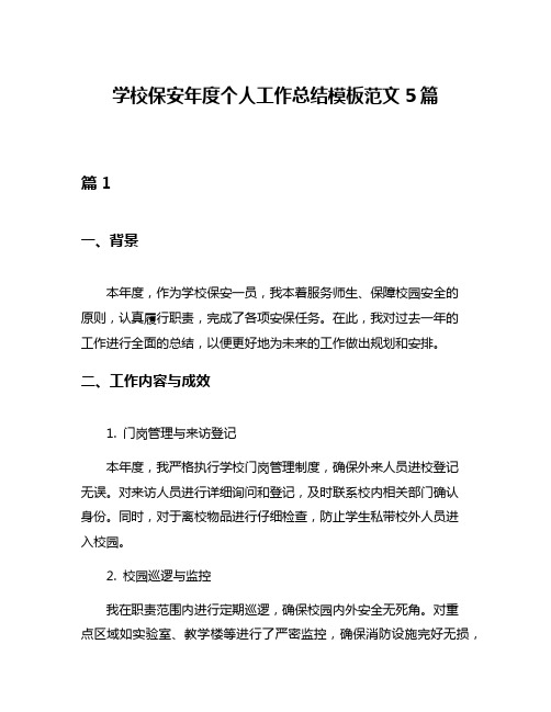 学校保安年度个人工作总结模板范文5篇