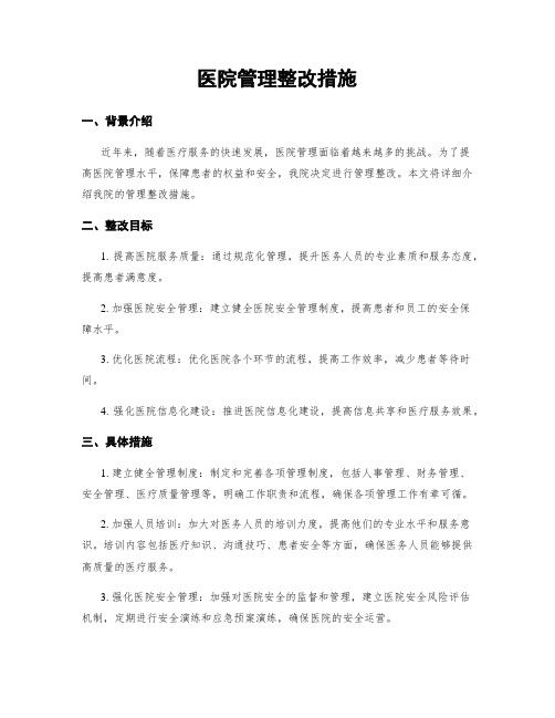 医院管理整改措施