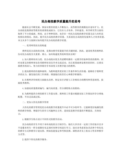 民办高校教学质量提升的思考