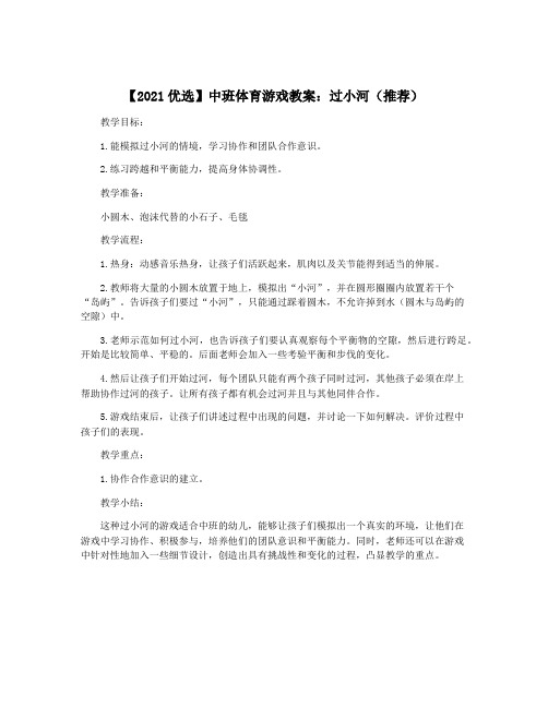 【2021优选】中班体育游戏教案：过小河(推荐)