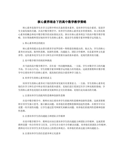 核心素养理念下的高中数学教学策略