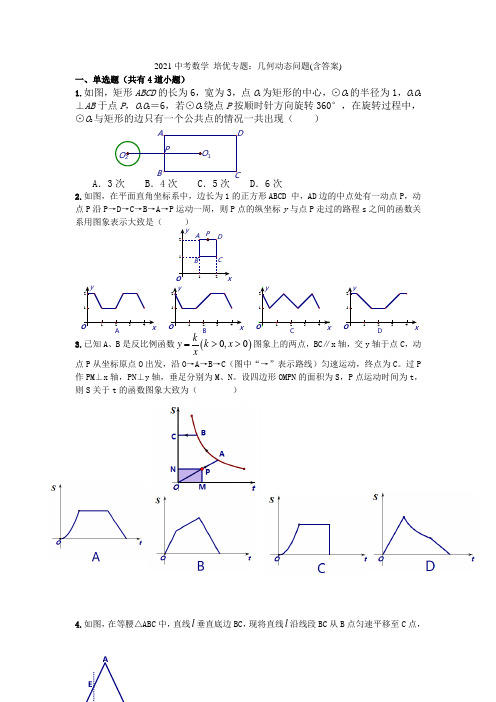 2021年中考数学 培优专题：几何动态问题(含答案)