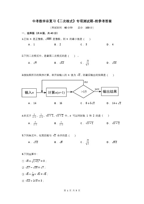 中考数学总复习《二次根式》专项测试题-附参考答案