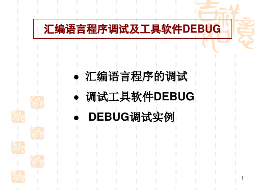 汇编语言程序调试及工具软件DEBUG