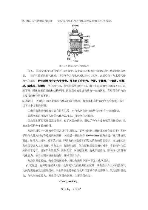 固定床气化工艺简介：2、固定床气化的过程原理.