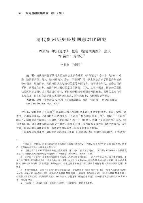 清代贵州历史民族图志对比研究——以康熙《贵州通志》、乾隆《皇