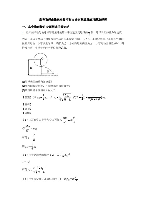 高考物理曲线运动技巧和方法完整版及练习题及解析