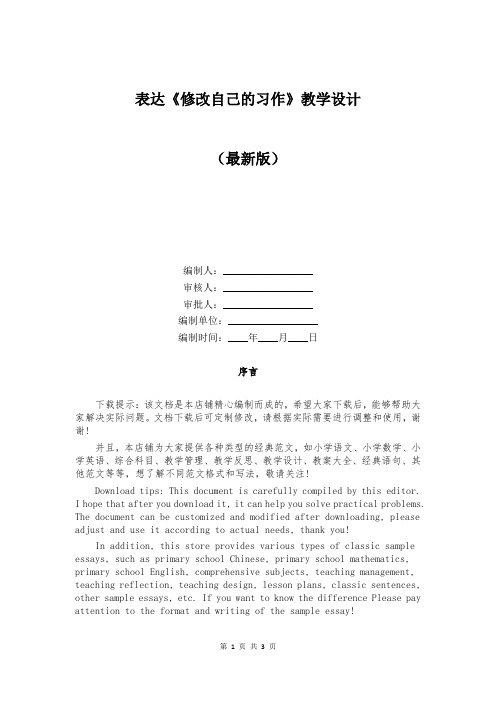 表达《修改自己的习作》教学设计