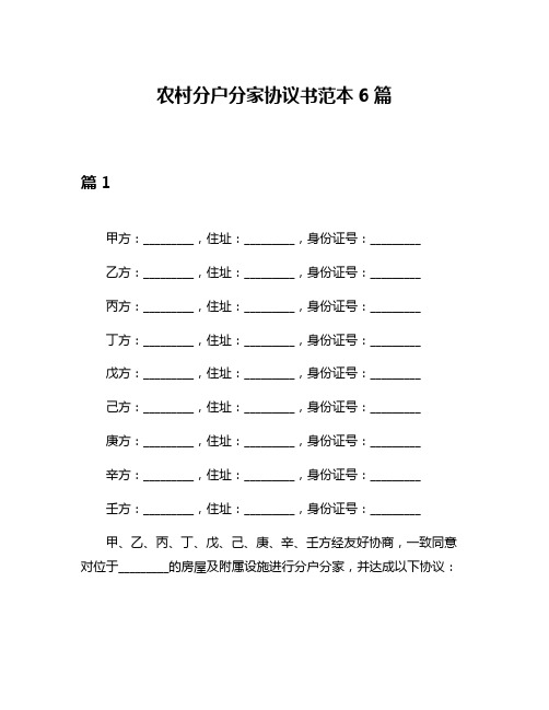 农村分户分家协议书范本6篇