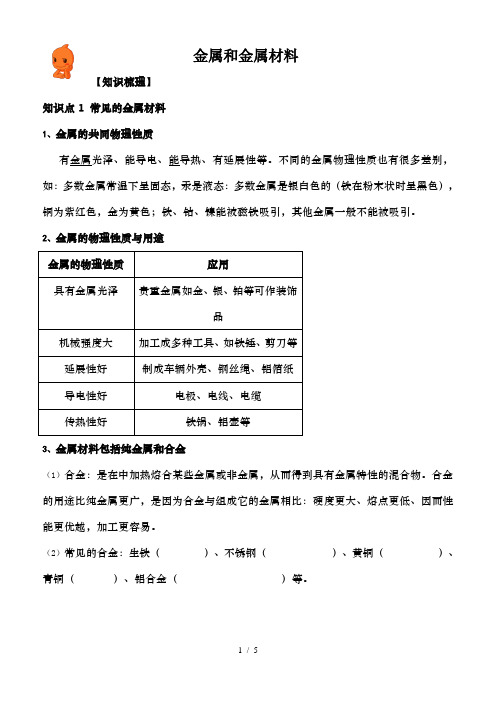 人教版九年级化学下册金属和金属材料