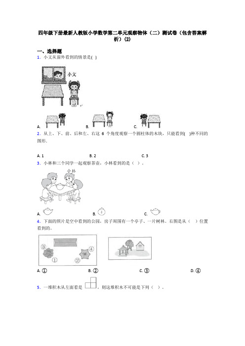 四年级下册最新人教版小学数学第二单元观察物体(二)测试卷(包含答案解析)(2)