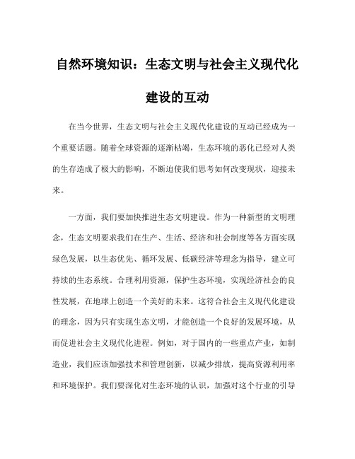 自然环境知识：生态文明与社会主义现代化建设的互动