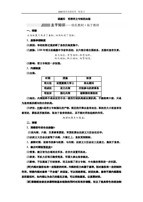 2020版历史新高考一轮复习(新课改省份专用)讲义：第一单元 课题四 明清君主专制的加强 Word版含答案