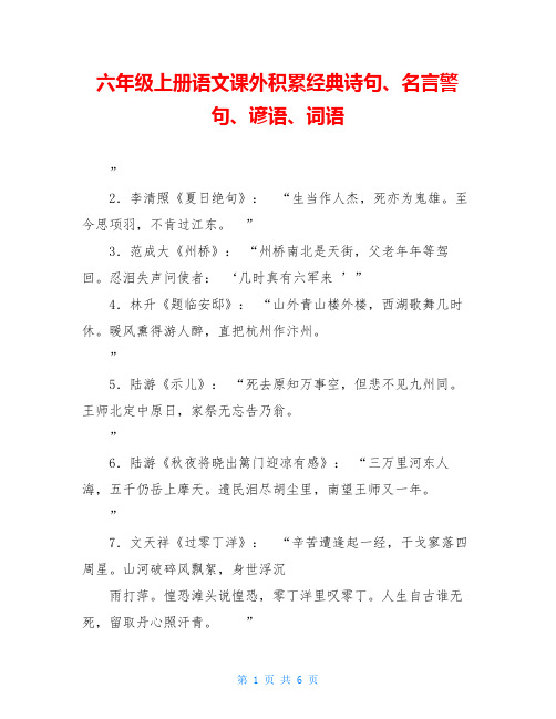 六年级上册语文课外积累经典诗句、名言警句、谚语、词语