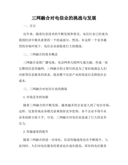 三网融合对电信业的挑战与发展