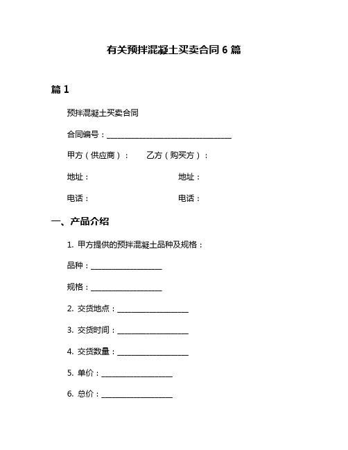 有关预拌混凝土买卖合同6篇