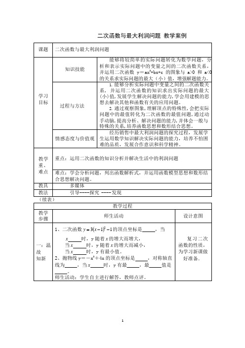 二次函数与最大利润问题 教学案例