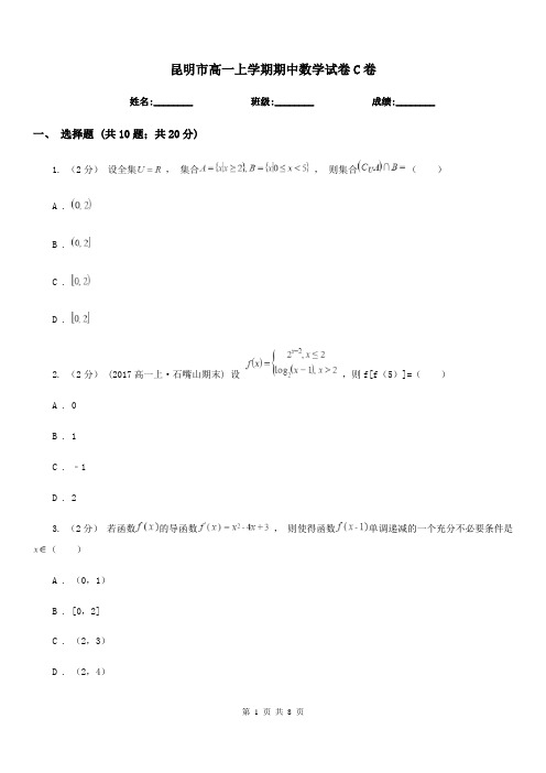 昆明市高一上学期期中数学试卷C卷