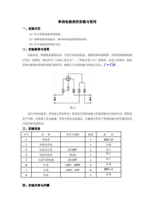 电能计量实验二单相电能表安装与使用