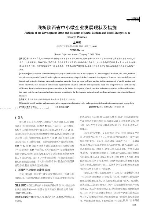 浅析陕西省中小微企业发展现状及措施