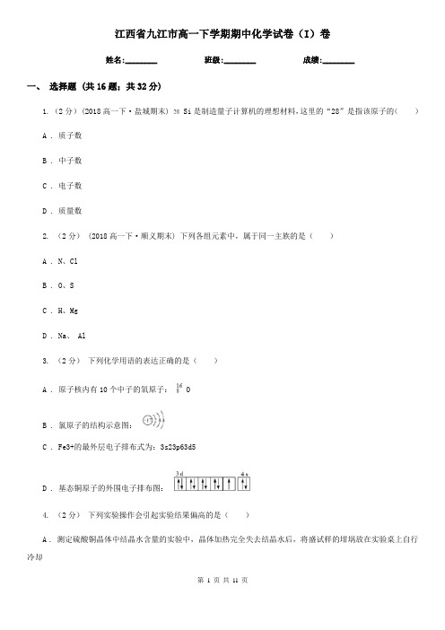 江西省九江市高一下学期期中化学试卷(I)卷