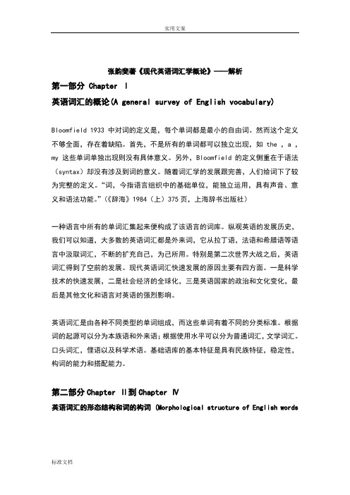 《现代英语词汇学概论》----解析汇报(张韵斐)