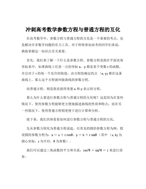 冲刺高考数学参数方程与普通方程的互化