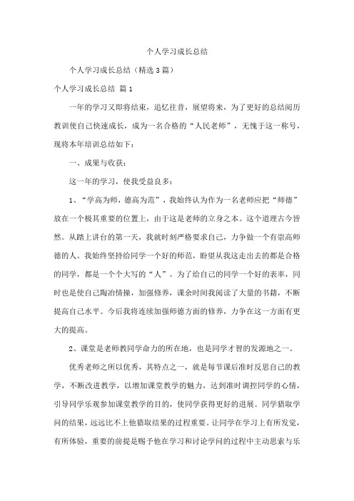 个人学习成长总结