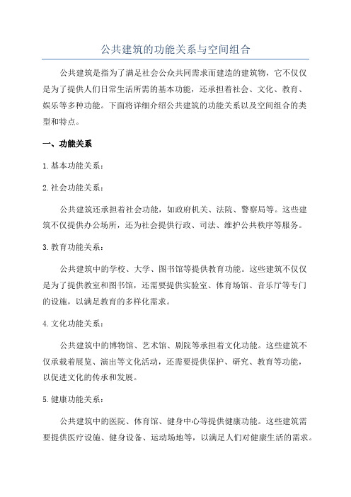 公共建筑的功能关系与空间组合