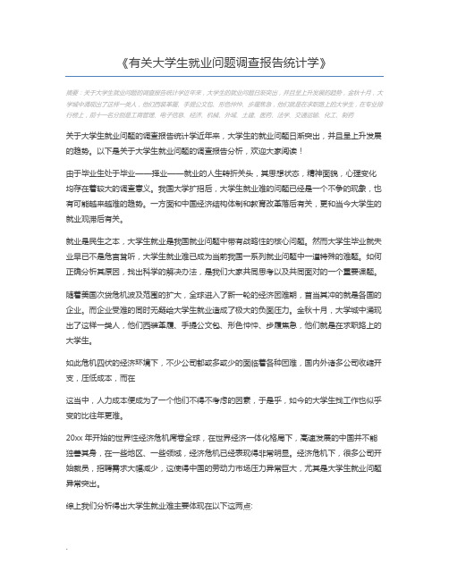 有关大学生就业问题调查报告统计学