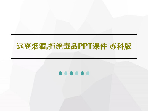 远离烟酒,拒绝毒品PPT课件 苏科版共23页文档