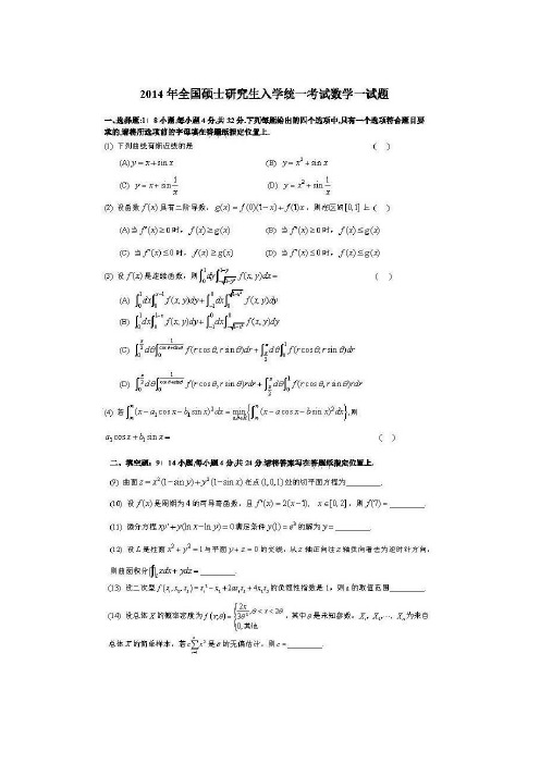 2014年全国硕士研究生入学统一考试数学一试题