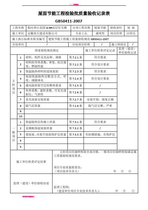 屋面节能工程检验批质量验收记录表