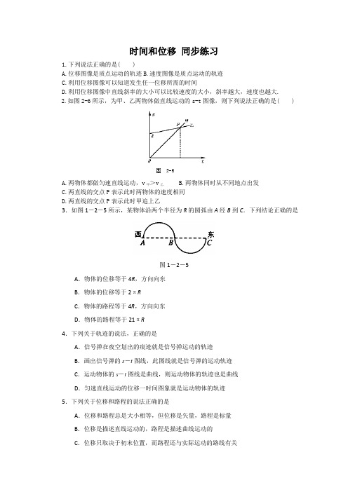 高一物理时间和位移同步练习