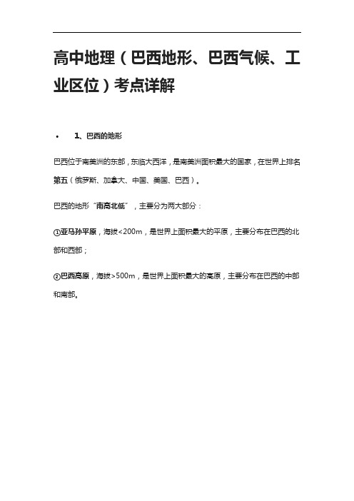 [全]高中地理(巴西地形、巴西气候、工业区位)考点详解