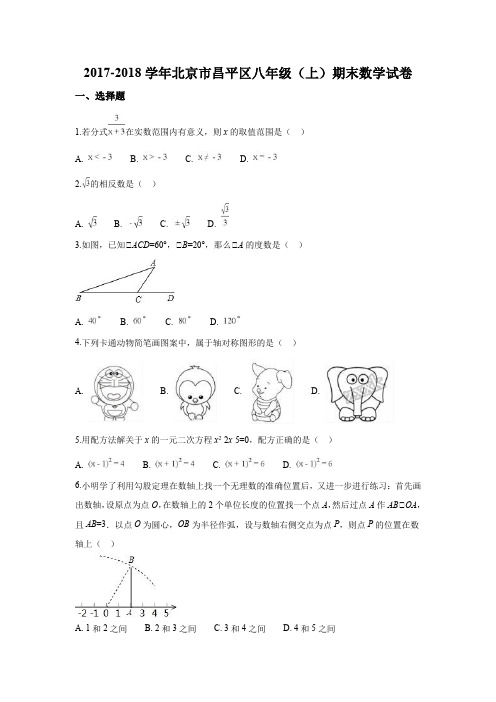 精品解析：【区级联考】北京市昌平区2017-2018学年八年级(上)期末数学试卷(解析版)含答案解析