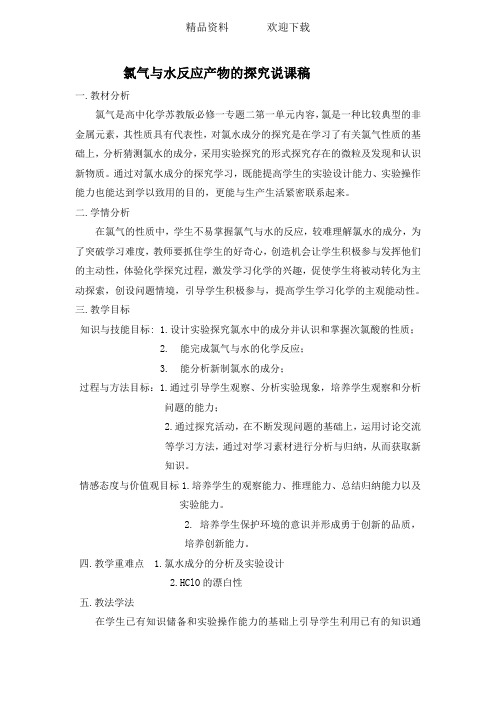 苏教版必修一专题二第一单元《氯气与水反应产物的探究》说课稿