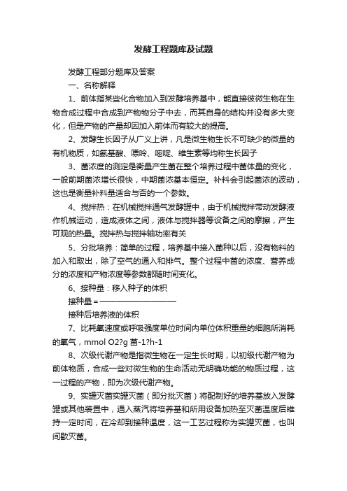 发酵工程题库及试题