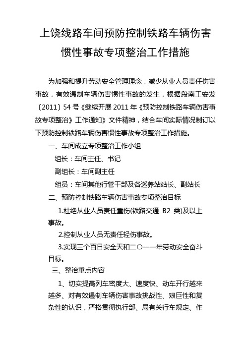 预防控制铁路车辆伤害惯性事故专项整治工作措施