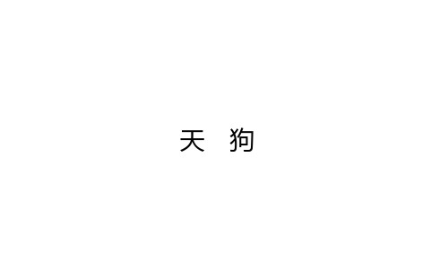 2020-2021学年高中人教版语文选修《中国现代诗歌散文欣赏》课件：第一单元 天 狗