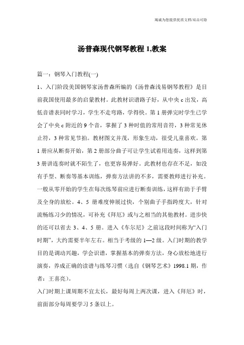 汤普森现代钢琴教程1,教案