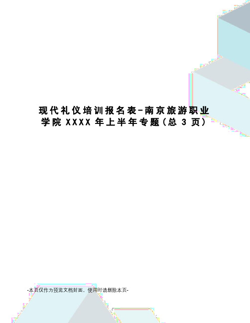 现代礼仪培训报名表-南京旅游职业学院XXXX年上半年专题