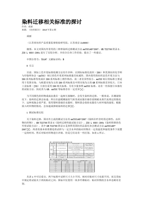 染料迁移相关标准的探讨 