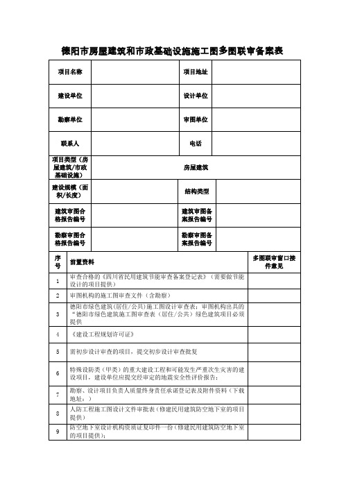 2020-05-13德阳市房屋建筑和市政基础设施施工图多图联审备案表