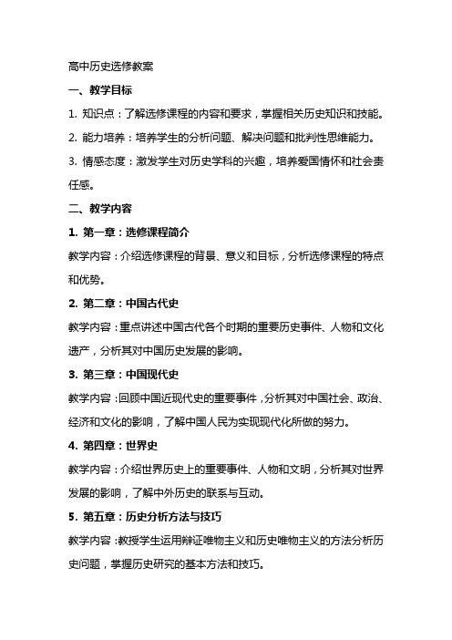 高中历史选修教案