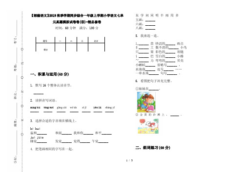 【部编语文】2019秋季学期同步综合一年级上学期小学语文七单元真题模拟试卷卷(③)-精品套卷