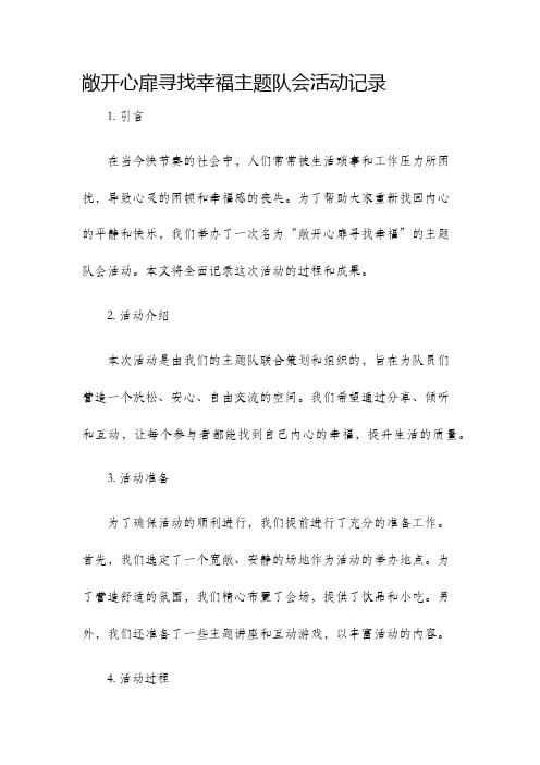 敞开心扉寻找幸福主题队会活动记录