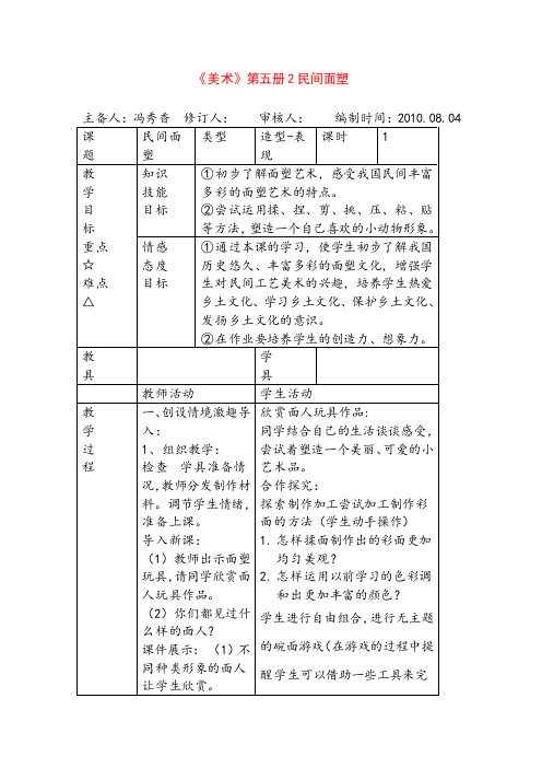 最新人美小学美术三年级上册《第10课民间面塑》word教案 (2) 
