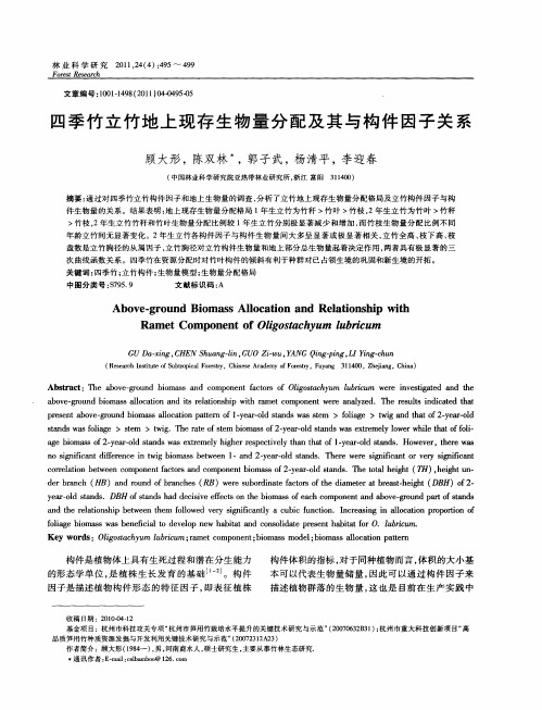 四季竹立竹地上现存生物量分配及其与构件因子关系